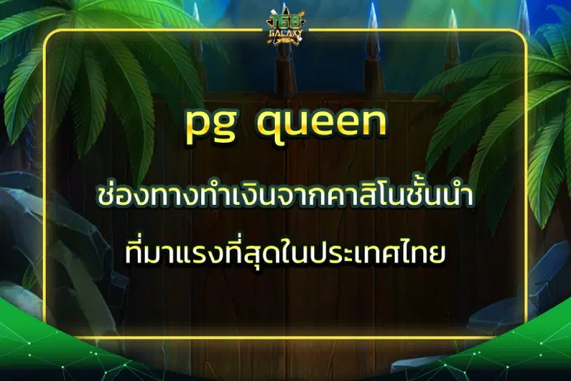 pg queen ช่องทางทำเงินจากคาสิโนชั้นนำที่มาแรงที่สุดในประเทศไทย