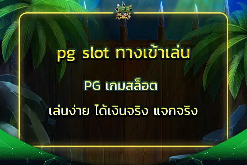 pg slot ทางเข้าเล่น PG เกมสล็อต เล่นง่าย ได้เงินจริง แจกจริง