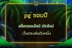 pg ซอมบี้ สล็อตออนไลน์ เปิดใหม่ เว็บตรงอันดับหนึ่ง