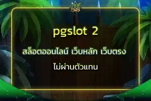 pgslot 2 สล็อตออนไลน์ เว็บหลัก เว็บตรง ไม่ผ่านตัวแทน