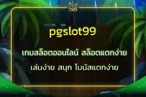 pgslot99 เกมสล็อตออนไลน์ สล็อตแตกง่าย เล่นง่าย สนุก โบนัสแตกง่าย