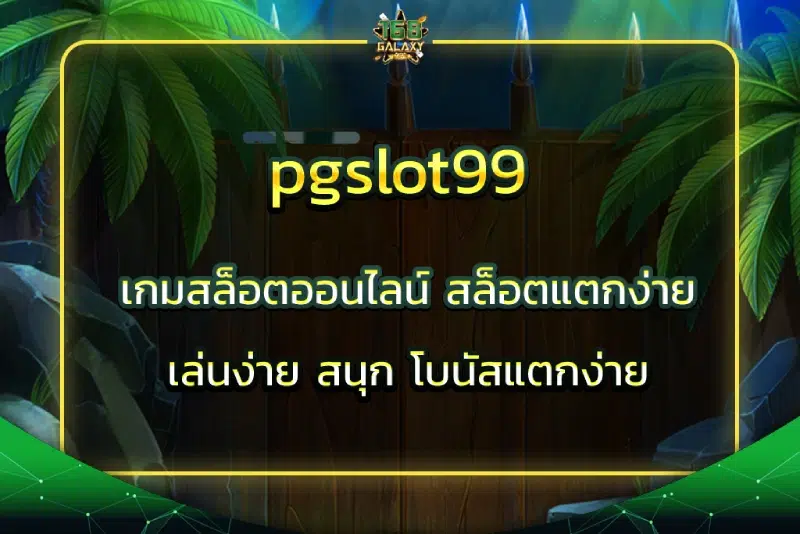 pgslot99 เกมสล็อตออนไลน์ สล็อตแตกง่าย เล่นง่าย สนุก โบนัสแตกง่าย