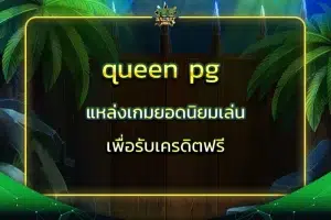 queen pg แหล่งเกมยอดนิยมเล่นเพื่อรับเครดิตฟรี