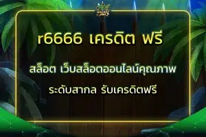 r6666 เครดิต ฟรี