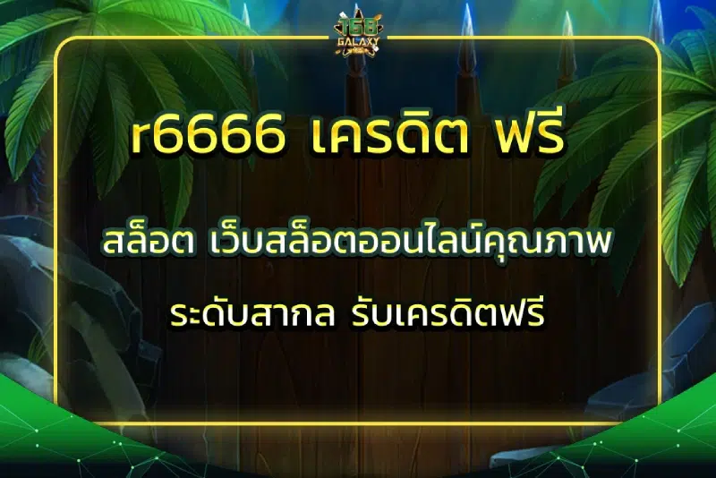 r6666 เครดิต ฟรี