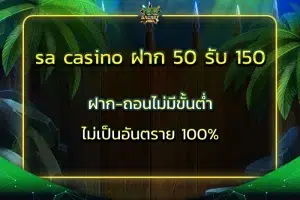 sa casino ฝาก 50 รับ 150