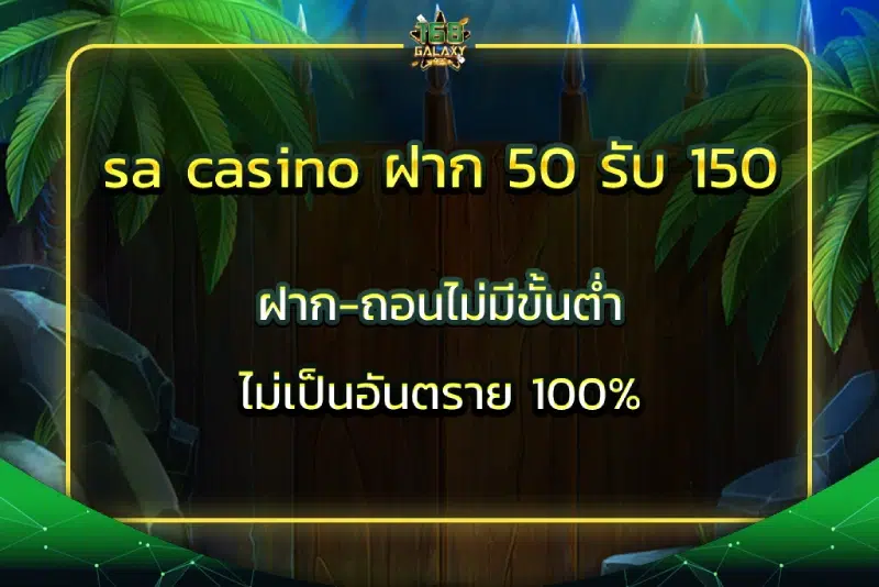 sa casino ฝาก 50 รับ 150