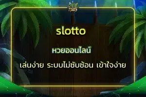 slotto หวยออนไลน์ เล่นง่าย ระบบไม่ซับซ้อน เข้าใจง่าย