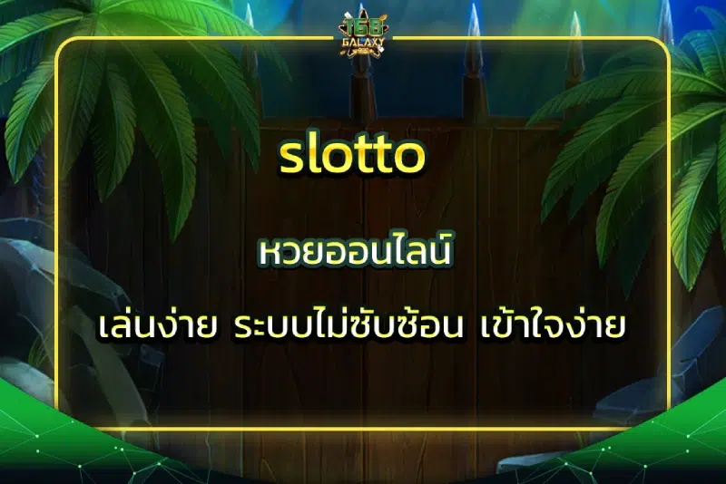 slotto หวยออนไลน์ เล่นง่าย ระบบไม่ซับซ้อน เข้าใจง่าย