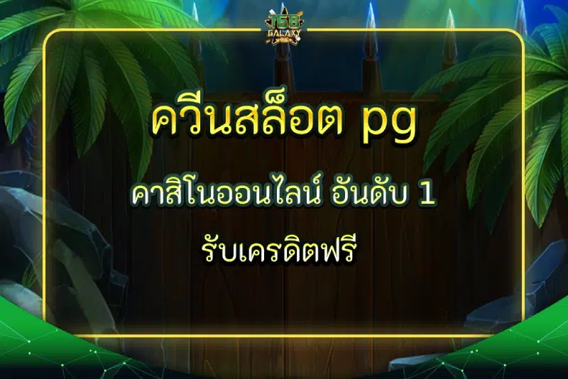 ควีนสล็อต pg คาสิโนออนไลน์ อันดับ 1 รับเครดิตฟรี