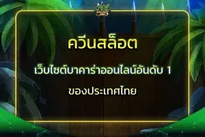 ควีนสล็อต เว็บไซต์บาคาร่าออนไลน์อันดับ 1 ของประเทศไทย