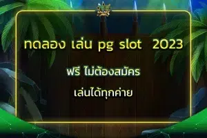 ทดลอง เล่น pg slot 2023