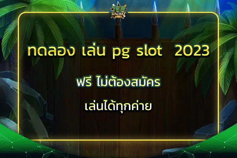 ทดลอง เล่น pg slot 2023