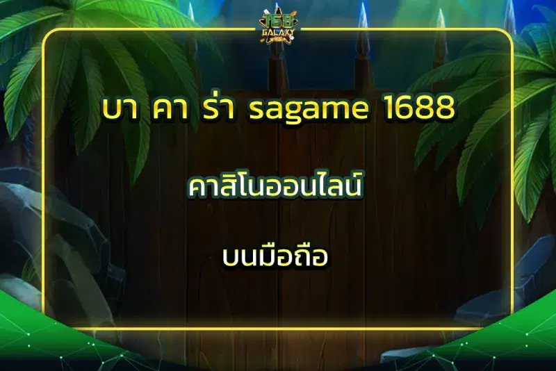 บา คา ร่า sagame 1688 คาสิโนออนไลน์บนมือถือ