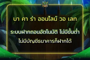 บา คา ร่า ออนไลน์ วอ เลท