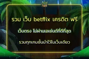 รวม เว็บ betflix เครดิต ฟรี