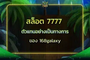 สล็อต 7777