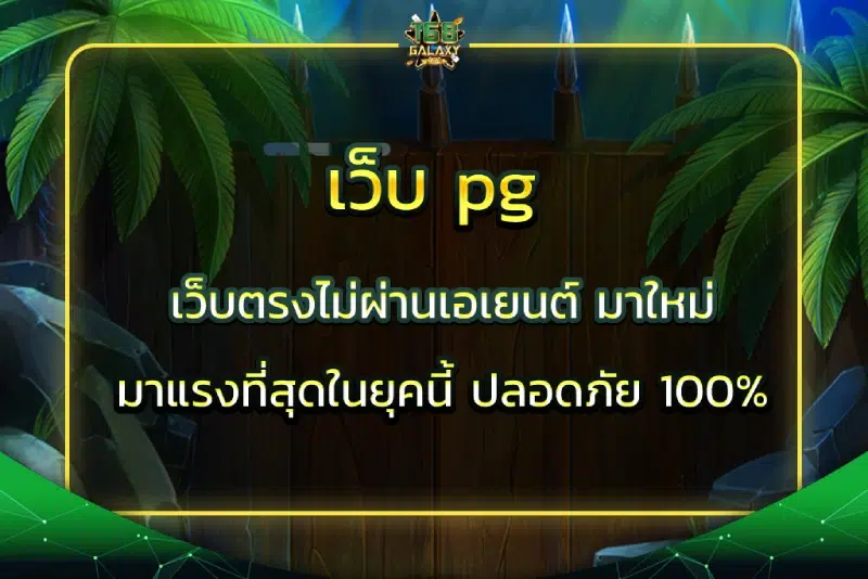 เว็บ pg